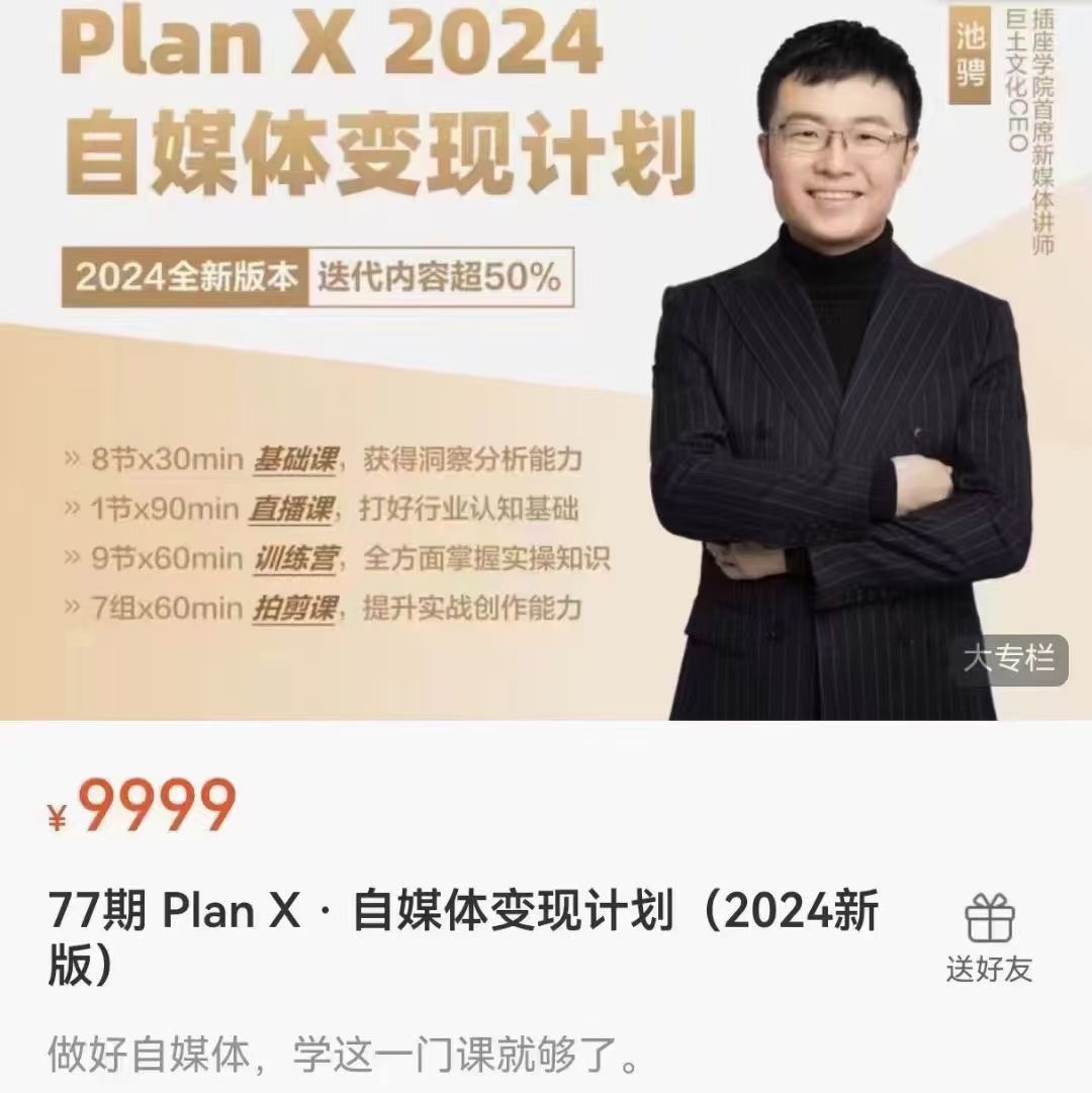池聘Plan X自媒体变现计划（2024新版） 限时39.9🧧做好自媒体，学这一门课就够了 ¥ 39.9