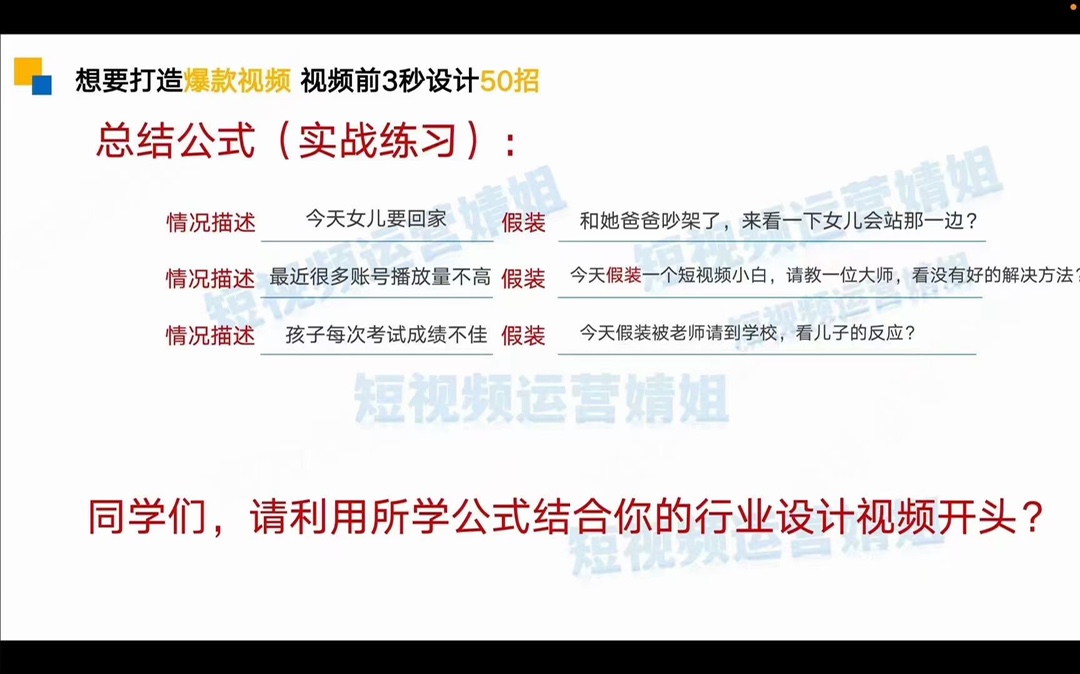 爆款视频前三秒如何设计50招 短视频运营婧姐爆款课 限时29.9