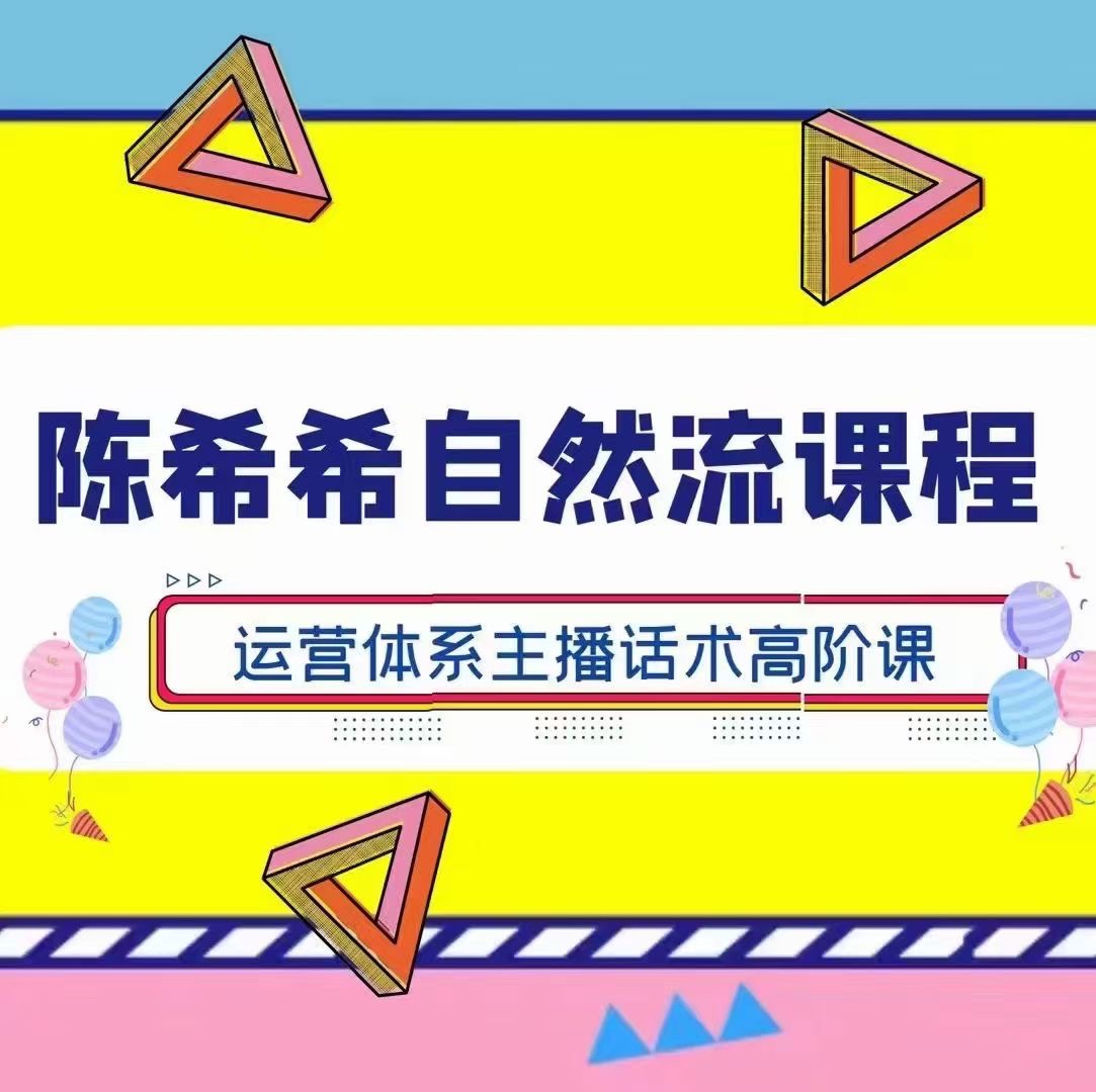 陈希希自然流课程-运营型主播 运营体系主播话术高阶课 限时29.9