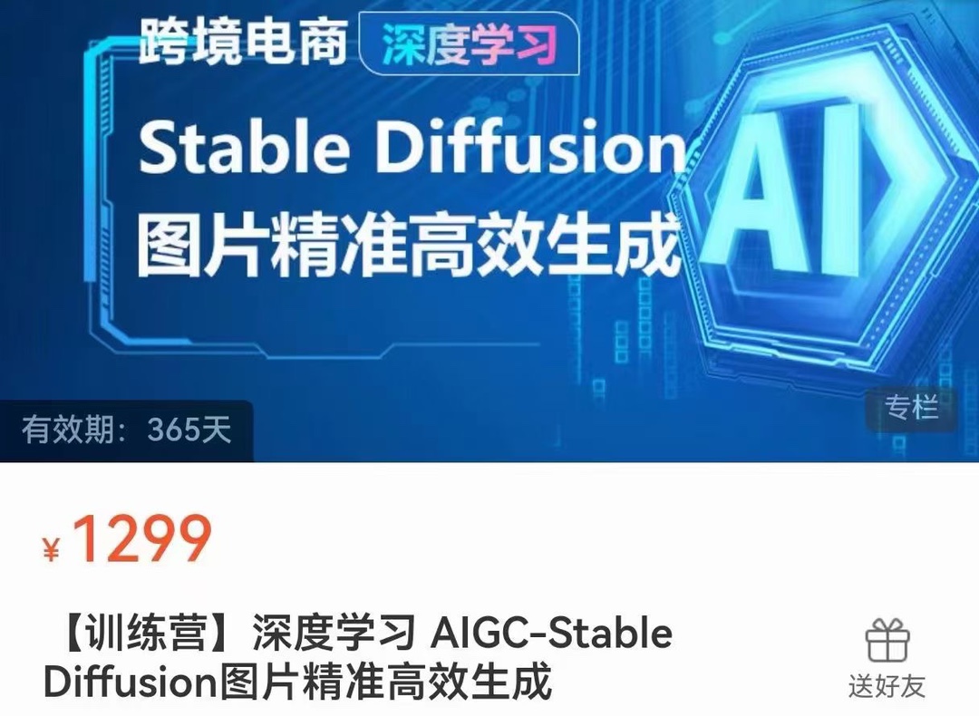 AIGC-Stable Diffusion图片精准高效生成 AI能实现，并能真正落地的电商应用案例 限时39.9