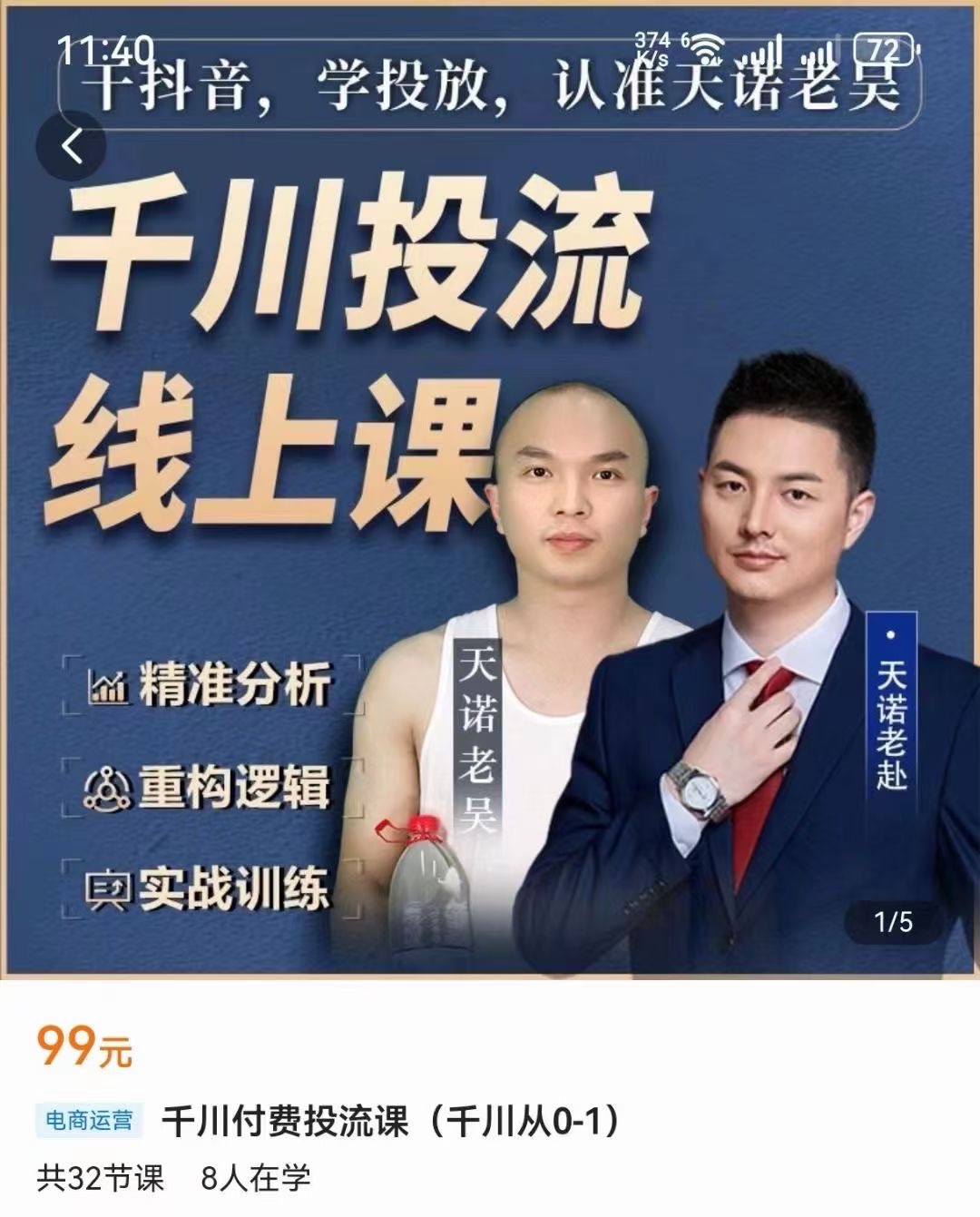 天诺老吴-千川付费投流课 精准分析，重构逻辑，实战训练 限时19.9