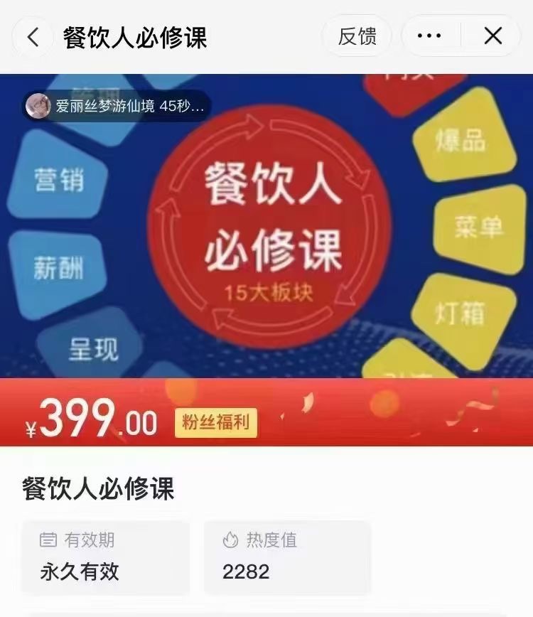 餐饮人必修课 全体系的教会各位老板怎么做个赚钱的餐饮 新手小白能学到从零到一怎么开店，老餐饮人会明白如何管理，营销餐饮店 限时29.9