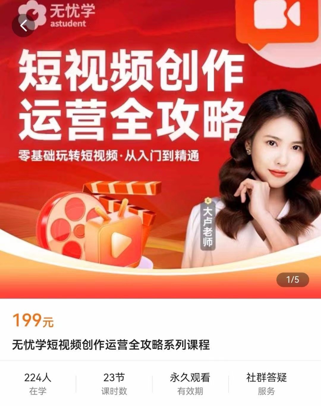 无忧学-短视频创作运营全攻略​零基础玩转短视频，从入门到精通​限时19.9