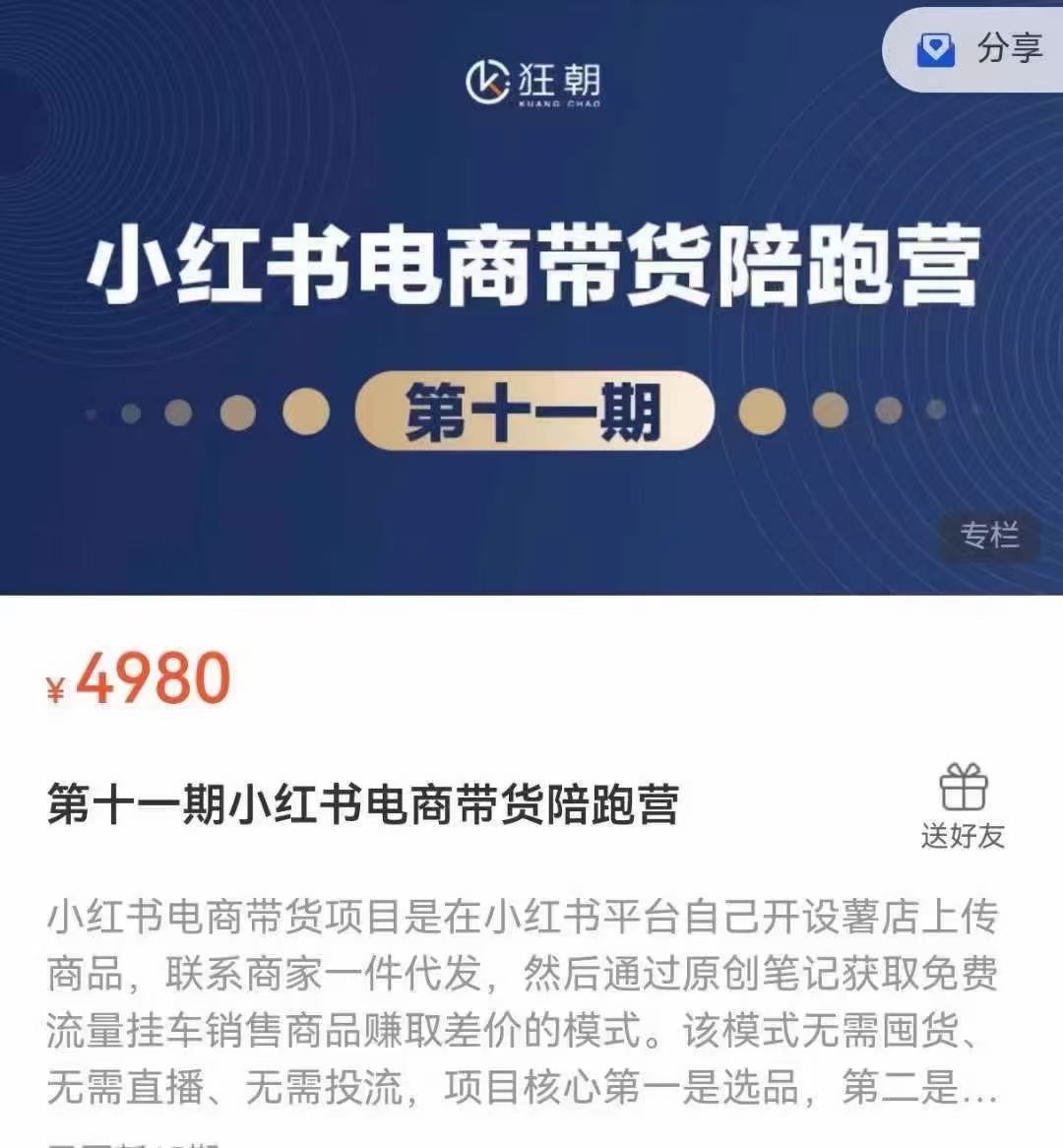盗坤·小红书电商带货训练营-第十一期 限时39.9🧧不直播不投流不囤货，学会选品和笔记，爆款马上来​