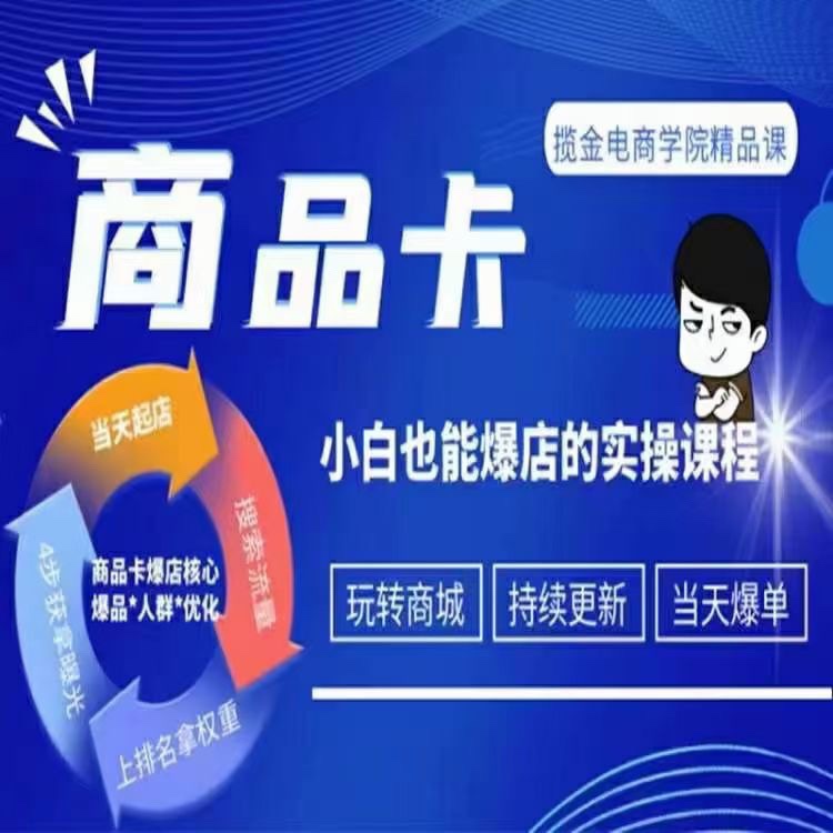 掘金电商·商品卡爆店实操教学 基础到进阶保姆式讲解教你抖店爆单 限时29.9