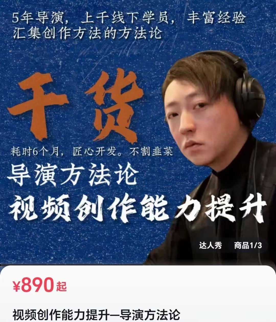 谈梦如《视频创作能力提升—导演方法论》 限时39.9🧧会员免费​5年导演，上千线下学员，丰富经验 汇集创作方法的方法论 耗时6个月，匠心开发不割韭菜 导演方法论 视频创作能力提升 部适合人群 自媒体从业者| VLOG拍摄爱好者| 零基础学视频| 个人IP画面升级| 会写文案不会拍视频的人 ¥ 39.9