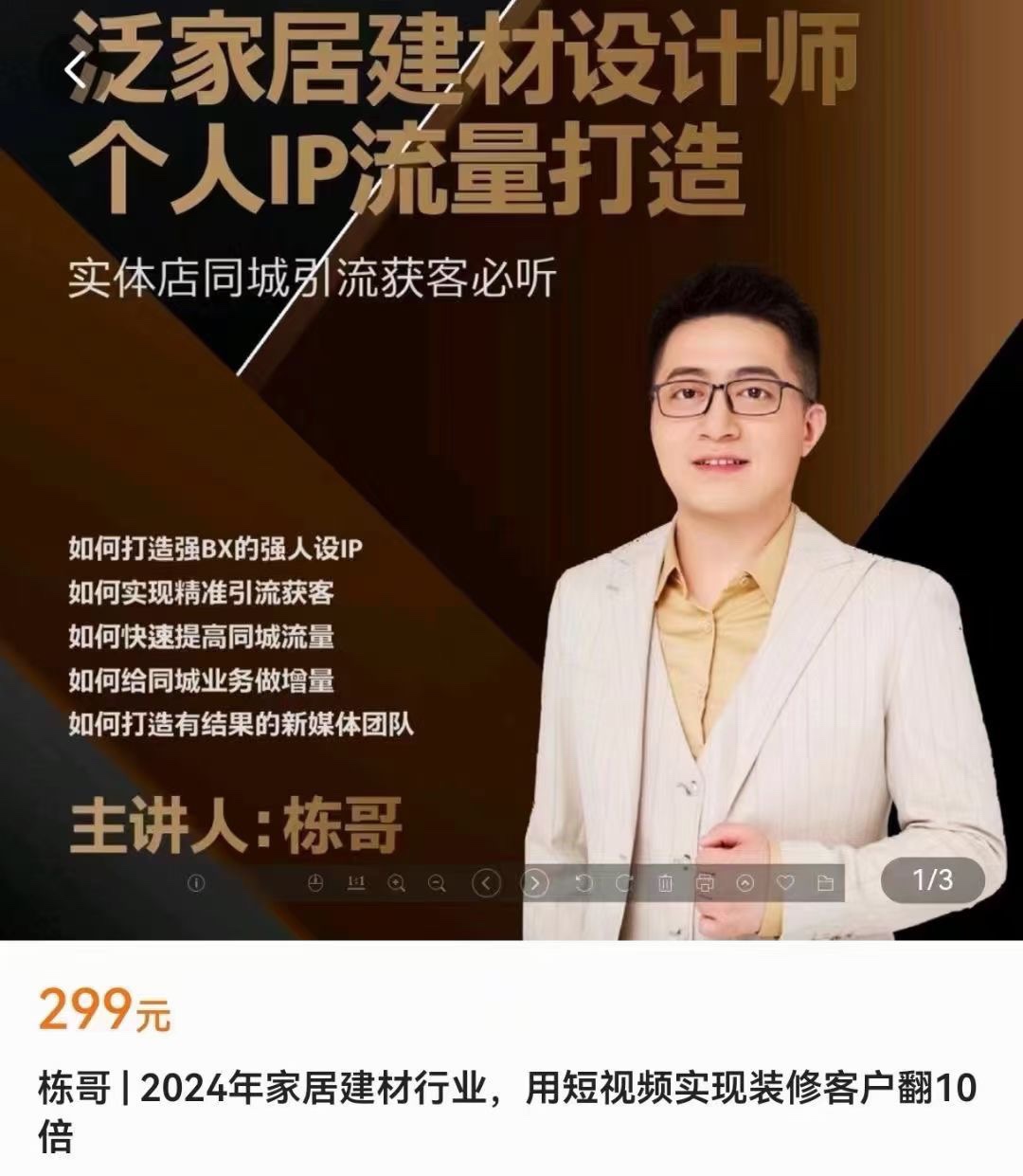 家栋·2024家居建材行业 用短视频实现装修客户翻10倍​泛家居建材设计师个人ip流量打造 限时29.9