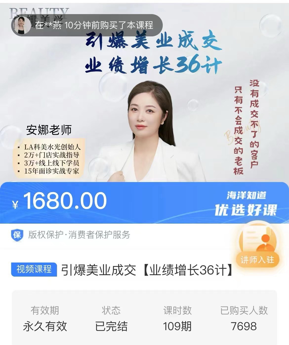 安娜老师-引爆美业成交 业绩增长36计 限时39.9
