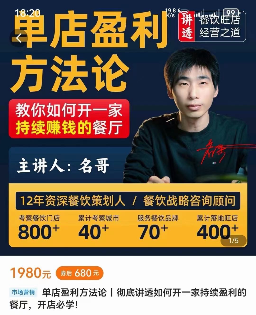 餐饮单店盈利方法论​教你如何开一家持续赚钱的餐厅 限时39.9