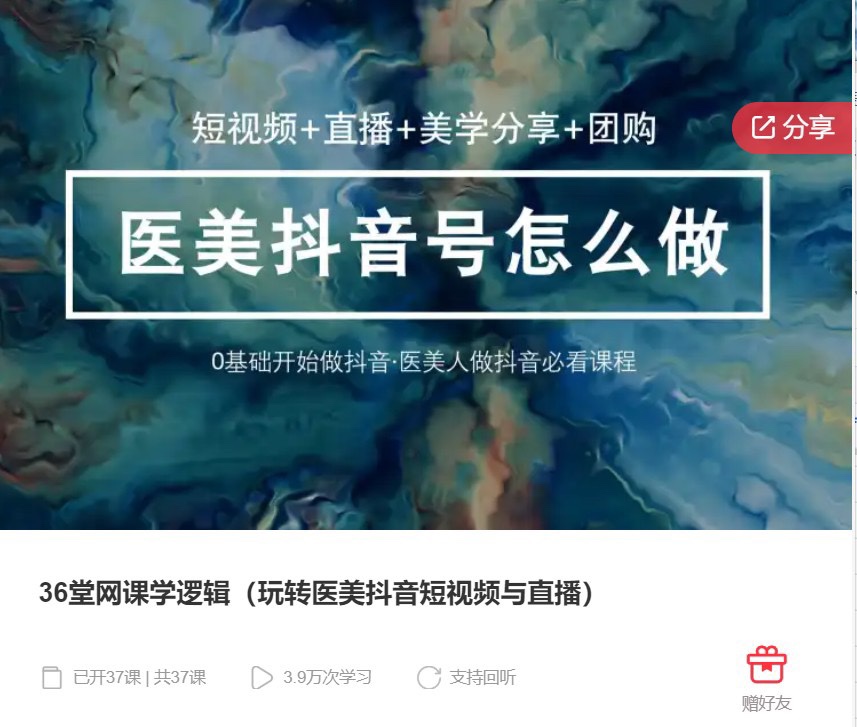 36堂网课学逻辑 玩转医美抖音短视频与直播 限时29.9