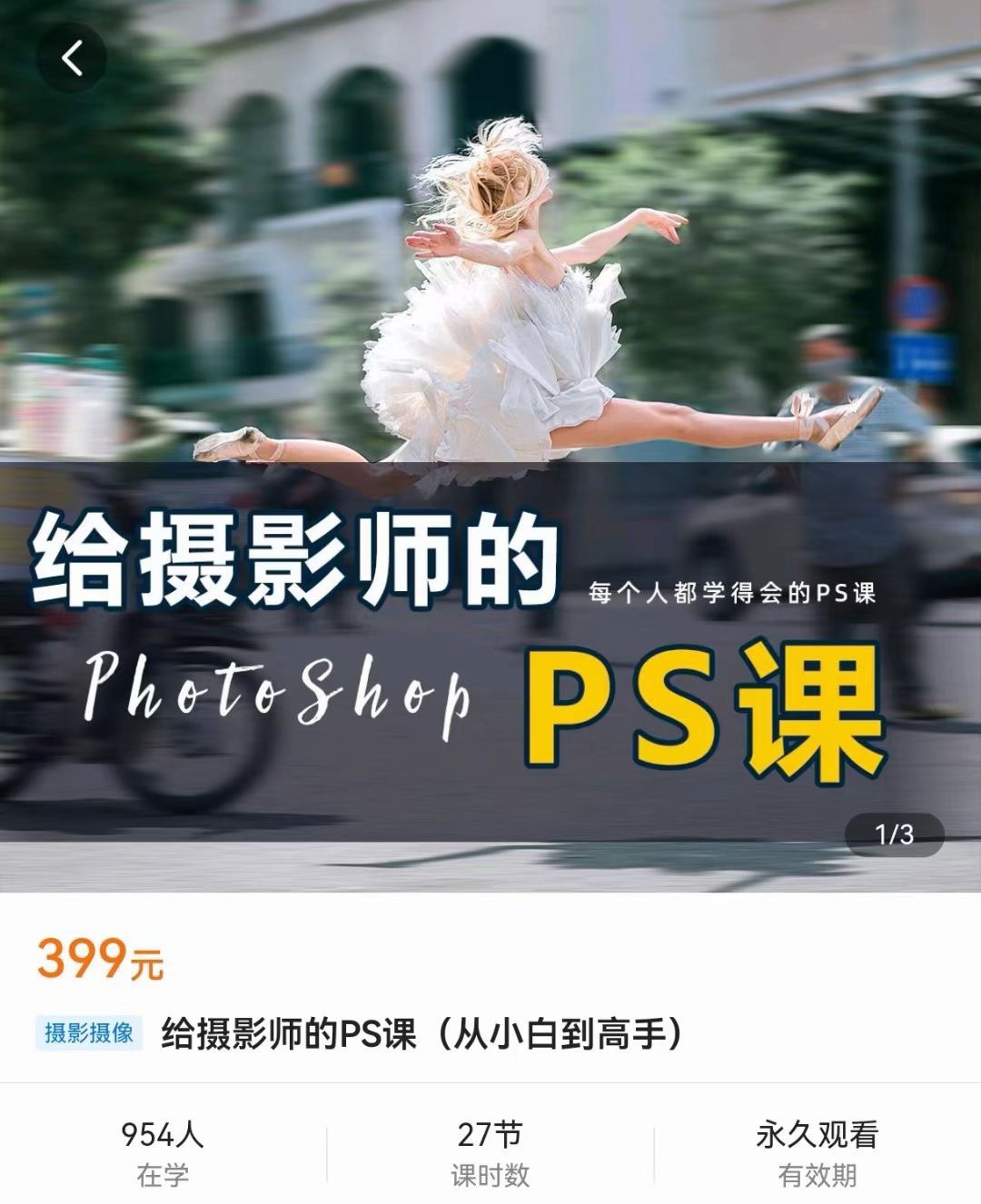 给摄影师的ps课（从小白到高手） 摄影修图，看得懂，学得会 限时29.9