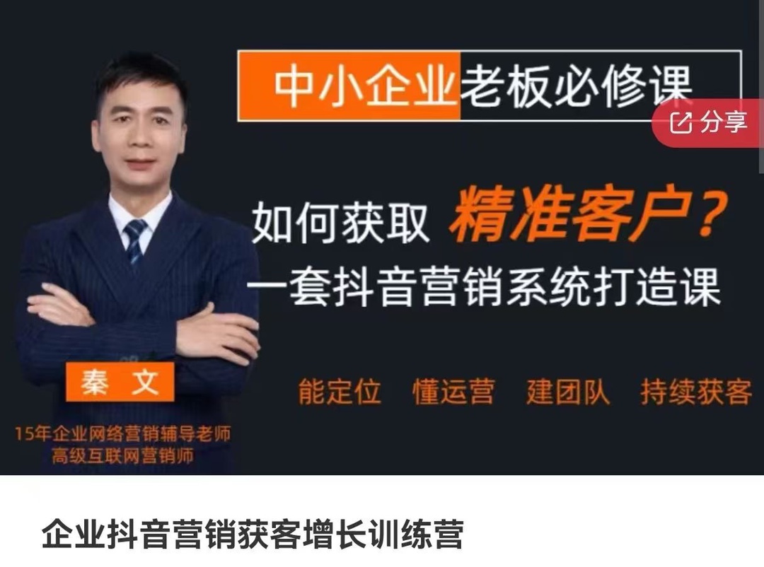 企业抖音营销获客增长训练营 获取精准客户，抖音营销系统打造 限时39.9