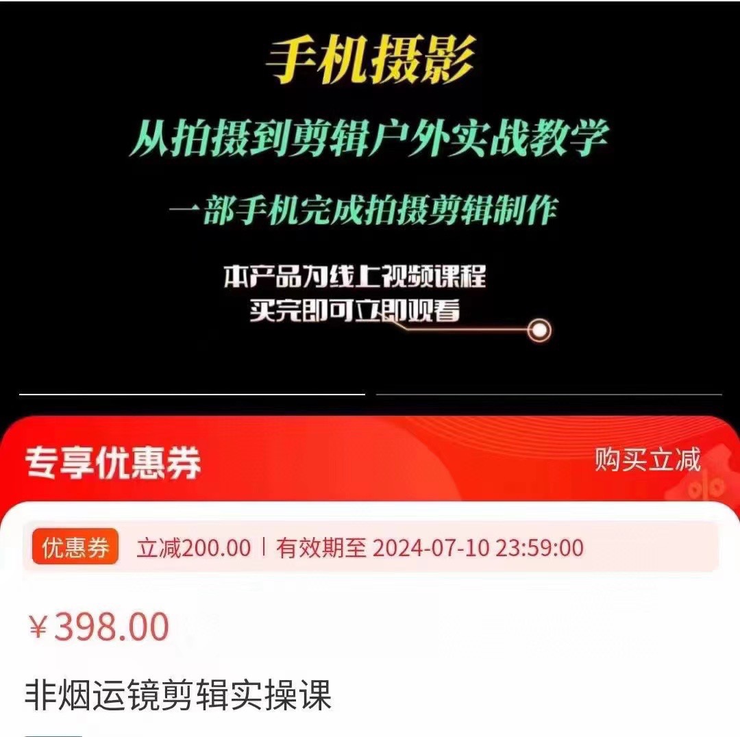 非烟运镜剪辑实操课 ​手机摄影从拍摄到剪辑户外实战教学 一部手机完成拍摄剪辑制作 限时29.9🧧会员免费