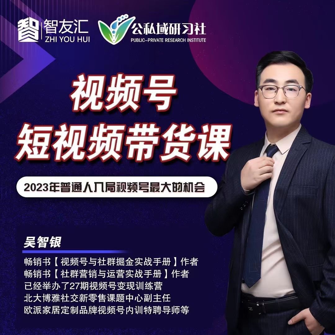 2024年视频号-短视频带货变现 从0到1实操私教课 普通人入局视频号最大的机会，上市公司出品 限时29.9
