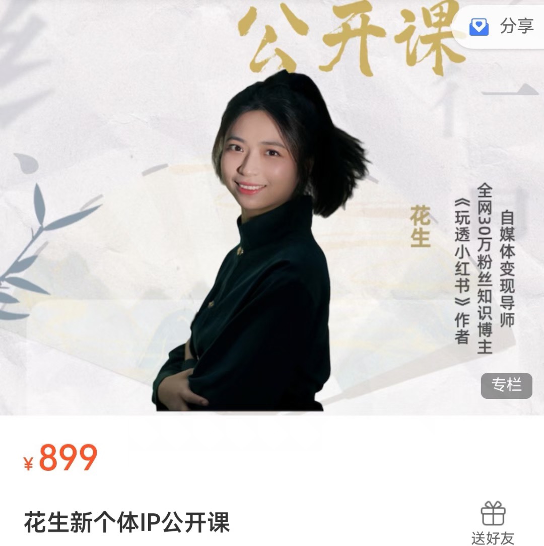 花生的书桌-新个体ip公开课 素人ip到年入百万超级个体 公域到私域，普通人可复制的变现路径拆解 限时29.9🧧会员免费 ¥ 29.9