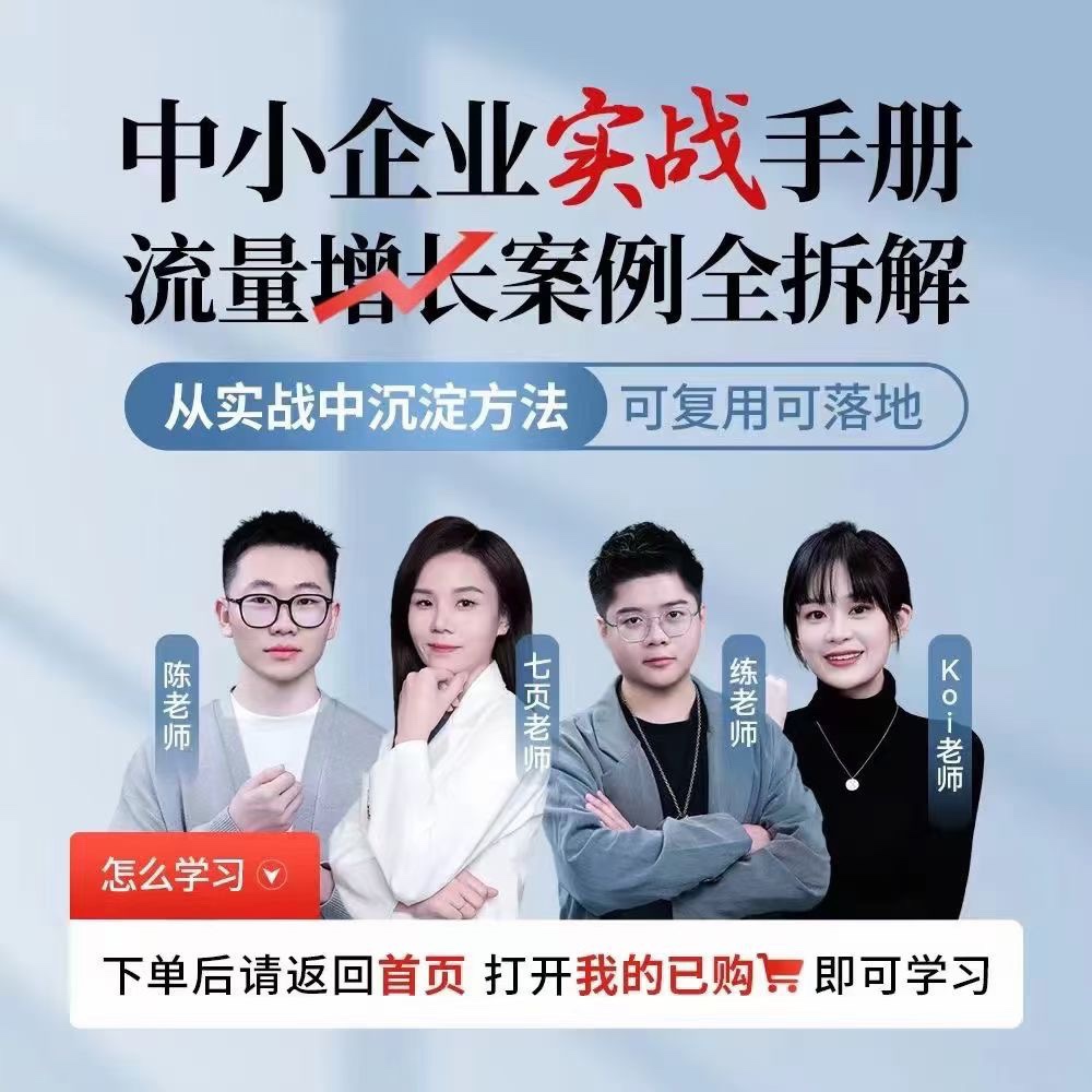 中小企业实战手册流量增长案例全拆解 从实战中沉淀方法，可复用可落地 限时29.9🧧会员免费