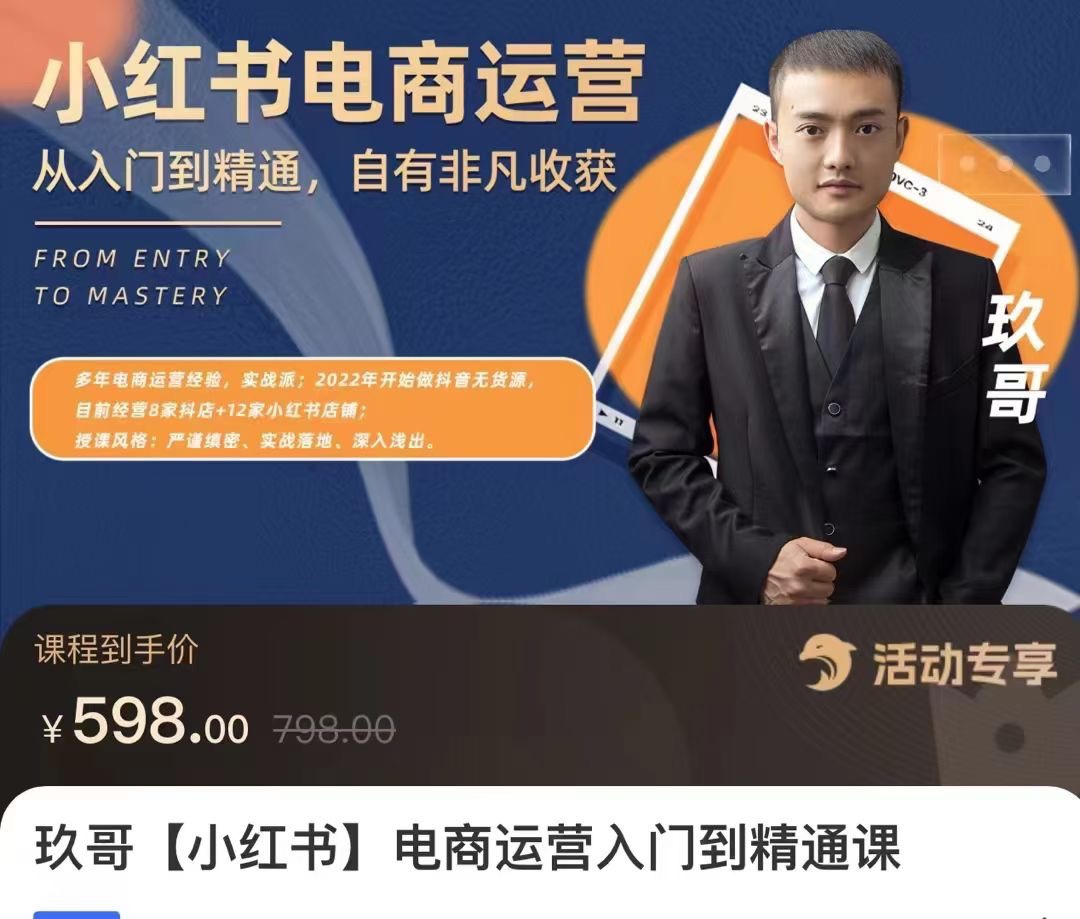 玖哥小红书电商运营入门到精通 零基础小白轻松上手，开通属于自己的店铺。 限时39.9