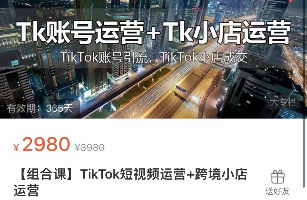 巨量出海研究院·TikTok短视频运营+跨境小店运营 账号引流、小店成交 限时39.9🧧会员免费