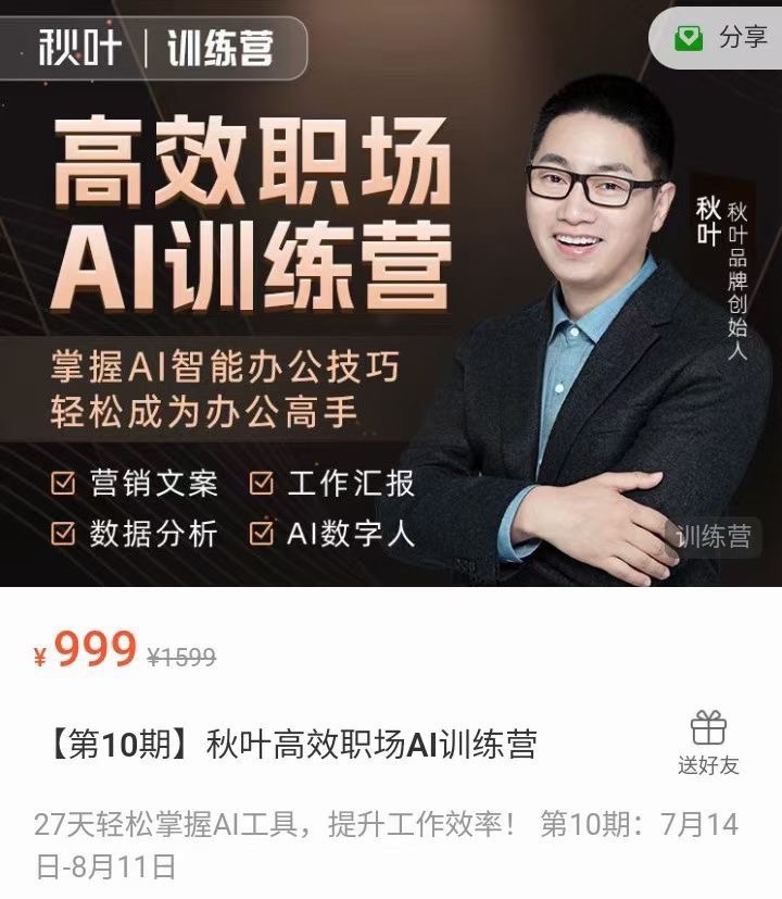 秋叶高效职场AI训练营 限时39.9🧧 掌握AI智能办公技巧轻松成为办公高手，27天轻松掌握AI工具，提升工作效率！ 第10期：7月14日-8月11日 ¥ 39.9