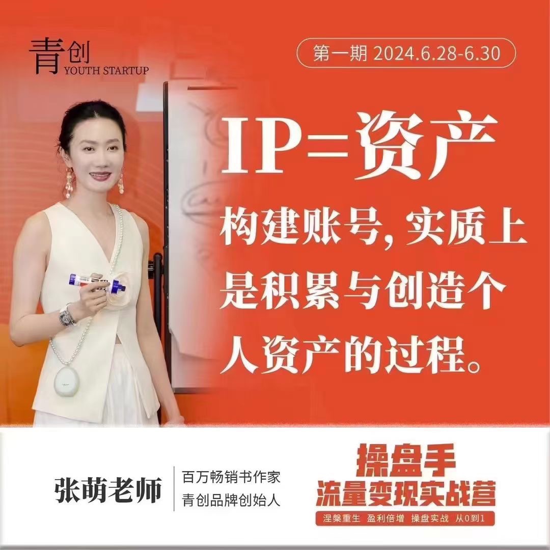 青创张萌·操盘手流量实战变现营 6月28-30号线下课 涅槃重生 盈利倍增 操盘实战 从0到1 限时39.9