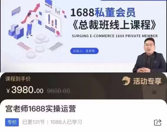 宫老师1688实操运营   零基础学会1688实操运营 电商年入百万不是梦 限时39.9🧧