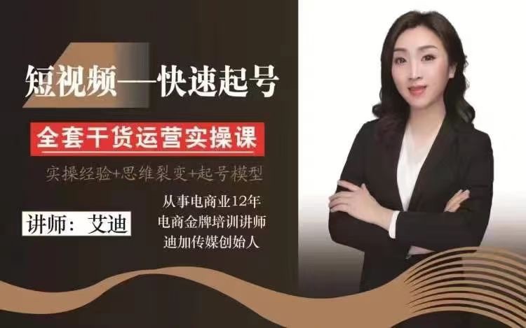 短视频IP快速起号实操课 实操经验+思维裂变+起号模型 限时39.9