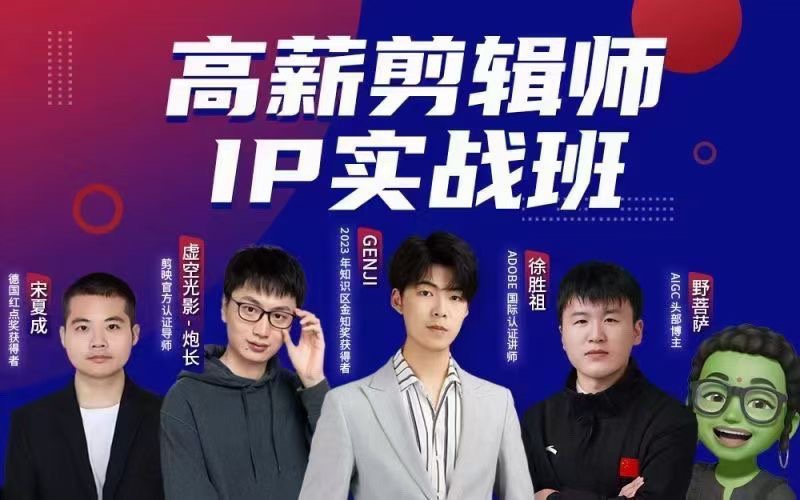 高薪剪辑师IP实战班 100天称为懂拍剪、AI工具 运营、编导的全能型视频制作人 限时39.9🧧会员免费