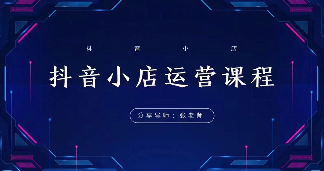 芒禄电商-抖音小店运营全域电商课 小店运营技术，全域电商运营 限时39.9