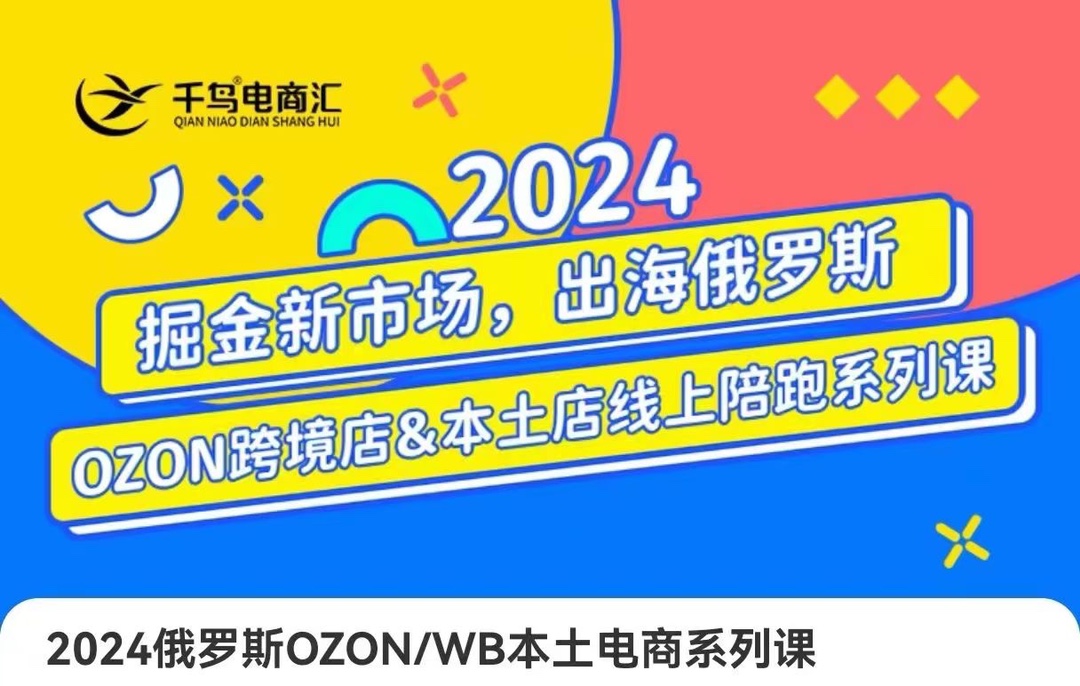 2024俄罗斯OZON/WB本土电商，掘金新市场，出海俄罗斯，OZON跨境店+WB本土店线上陪跑系列 限时39.9🧧