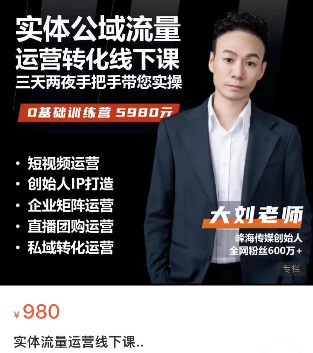 大刘·实体流量运营课 实体引流、商家加盟、暴力起号等 限时39.9🧧会员免费