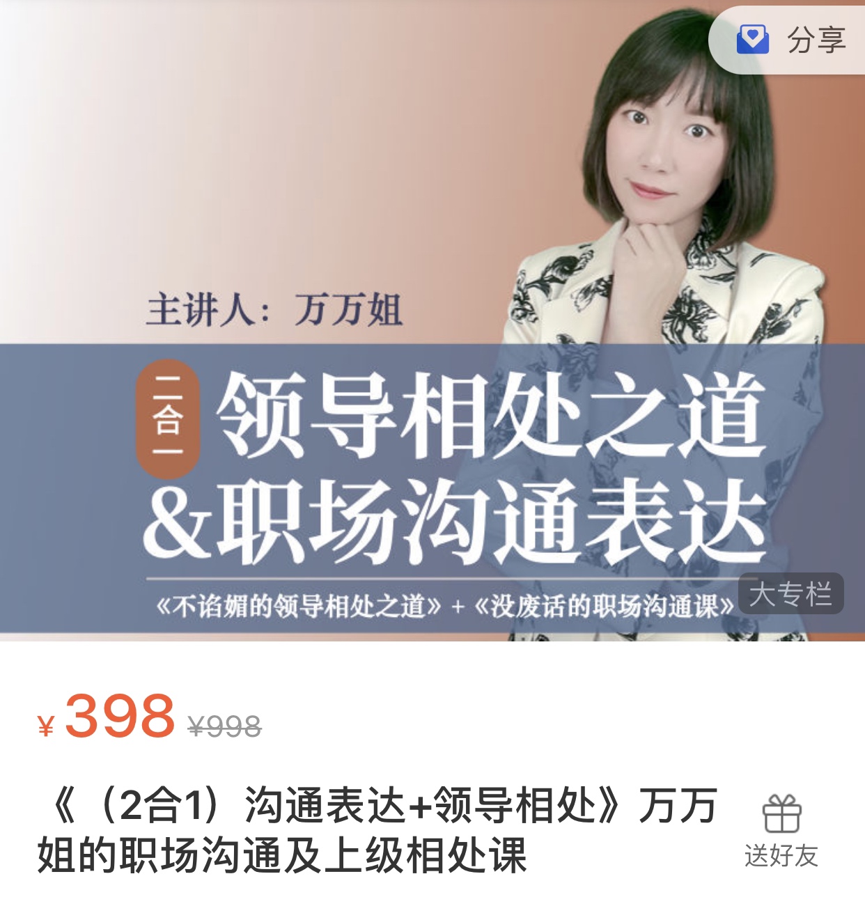 万万姐：沟通表达+领导相处（2合1）  万万姐的职场沟通及上级相处课！ 《不谄媚的领导相处之道》和《没废话的职场沟通课》，带你在2024年，收获职场尊重，获得职场人缘和领导重视！  限时39.9🧧会员免费 收起