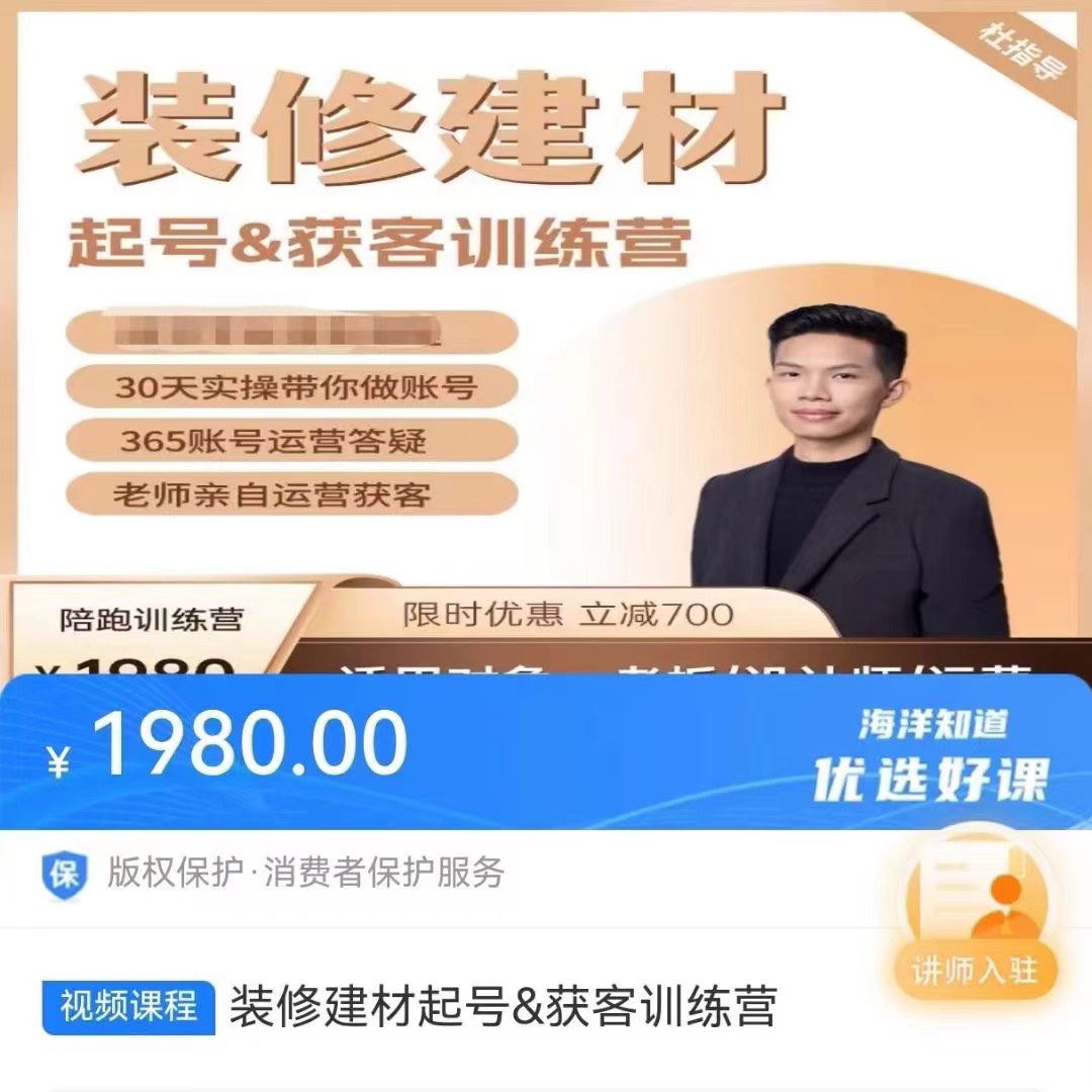 装修建材起号＆获客训练营 清晰落地的本地同城获客打法 限时39.9🧧会员免费