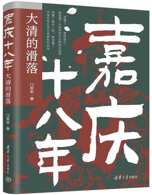 🧧【电子书会员上新】 📚《嘉庆十八年：大清的滑落》