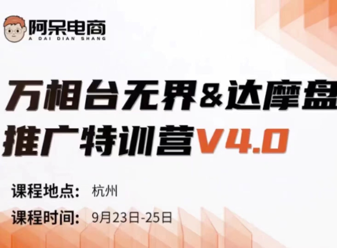 🧧【电商上新】 🔥阿呆·万相台无界-达摩盘推广特训营V4.0 9月23-25号线下课录音+字幕+思维导图