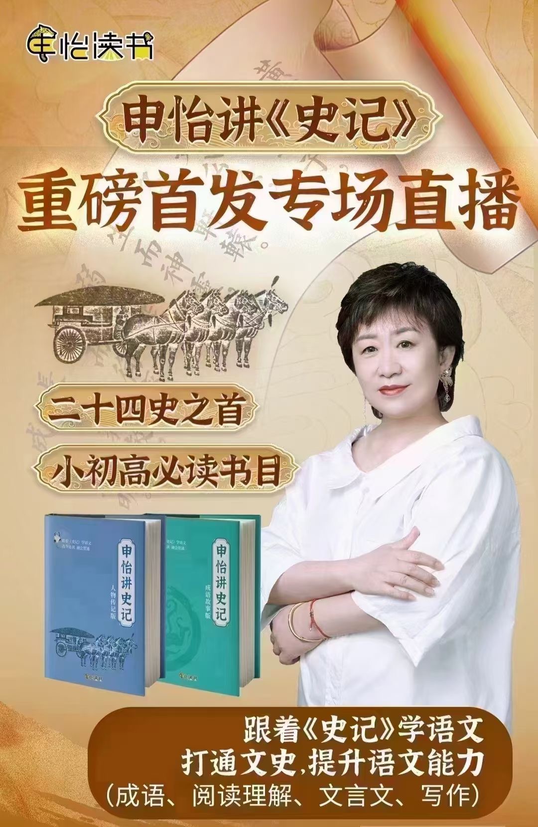 🧧【更新】申怡【会员免费】 🔥申怡讲《史记》中国五千年历史，既能学正统的历史、又学文化、学文学、学写作，还积累成语，帮助学的人长大志，成大器。