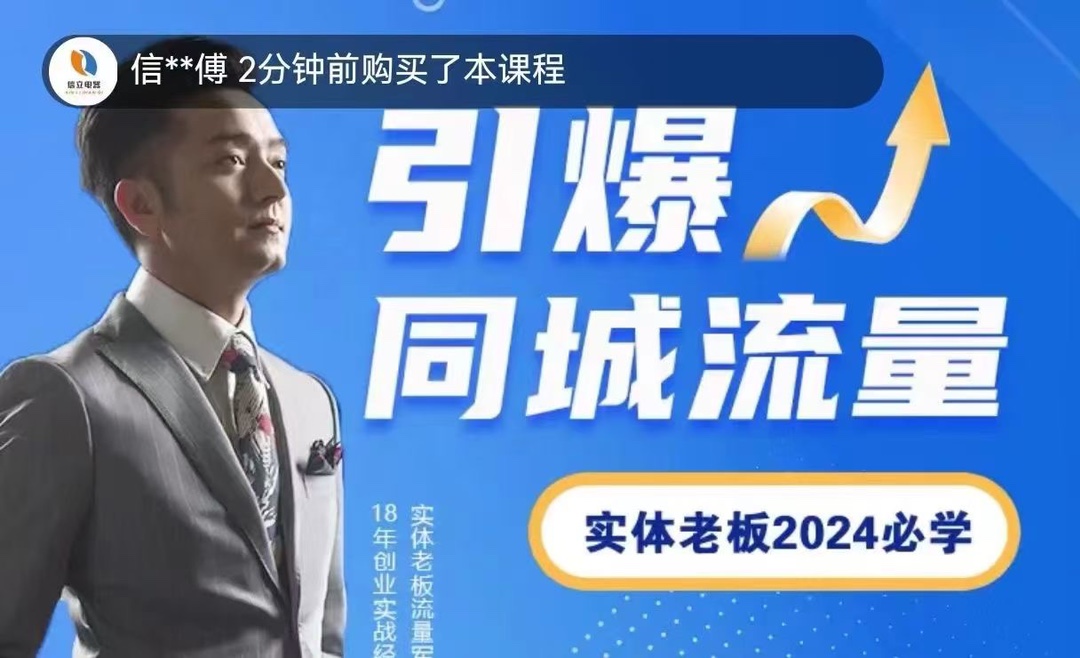 2024短视频直播引爆同城流量 实体老板从0~1系统学习，引爆同城流量 限时29.9🧧会员免费