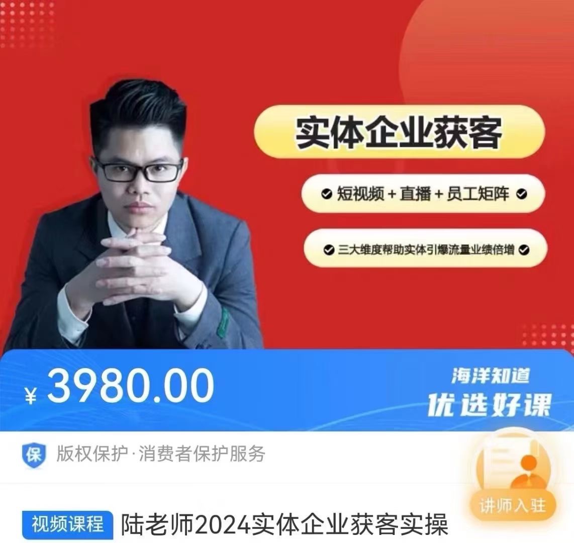 陆老师-2024实体企业获客实操 短视频+直播+矩阵，三大维度引爆流量 限时39.9🧧会员免费