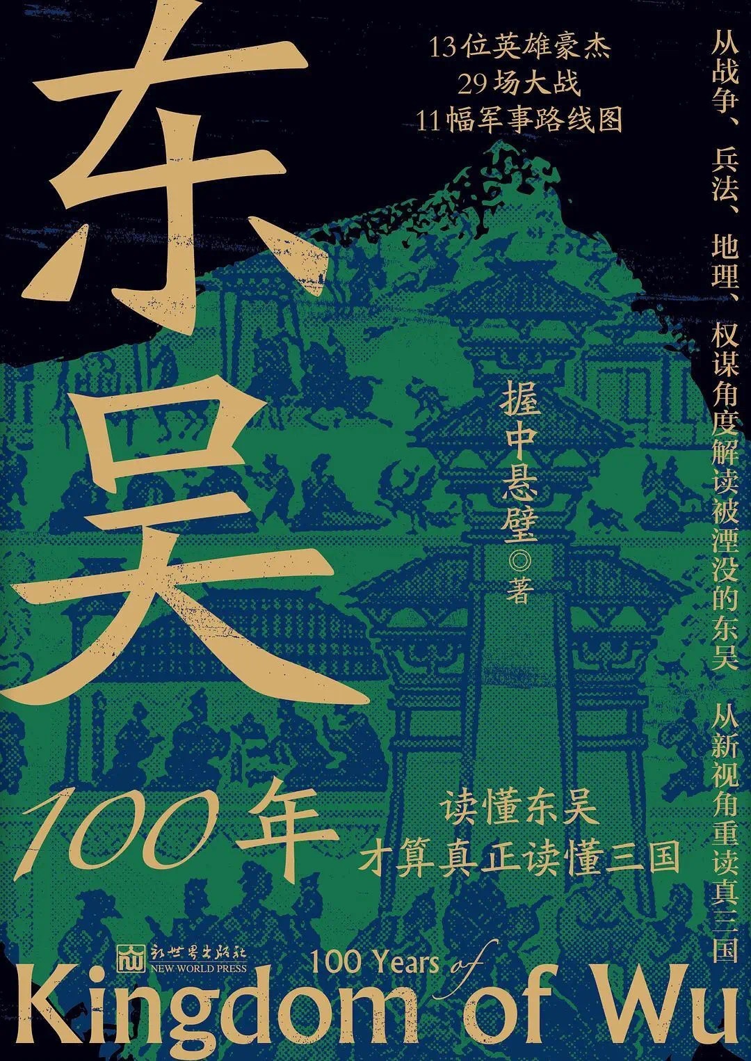 🧧【电子书会员上新】 📚《东吴100年》