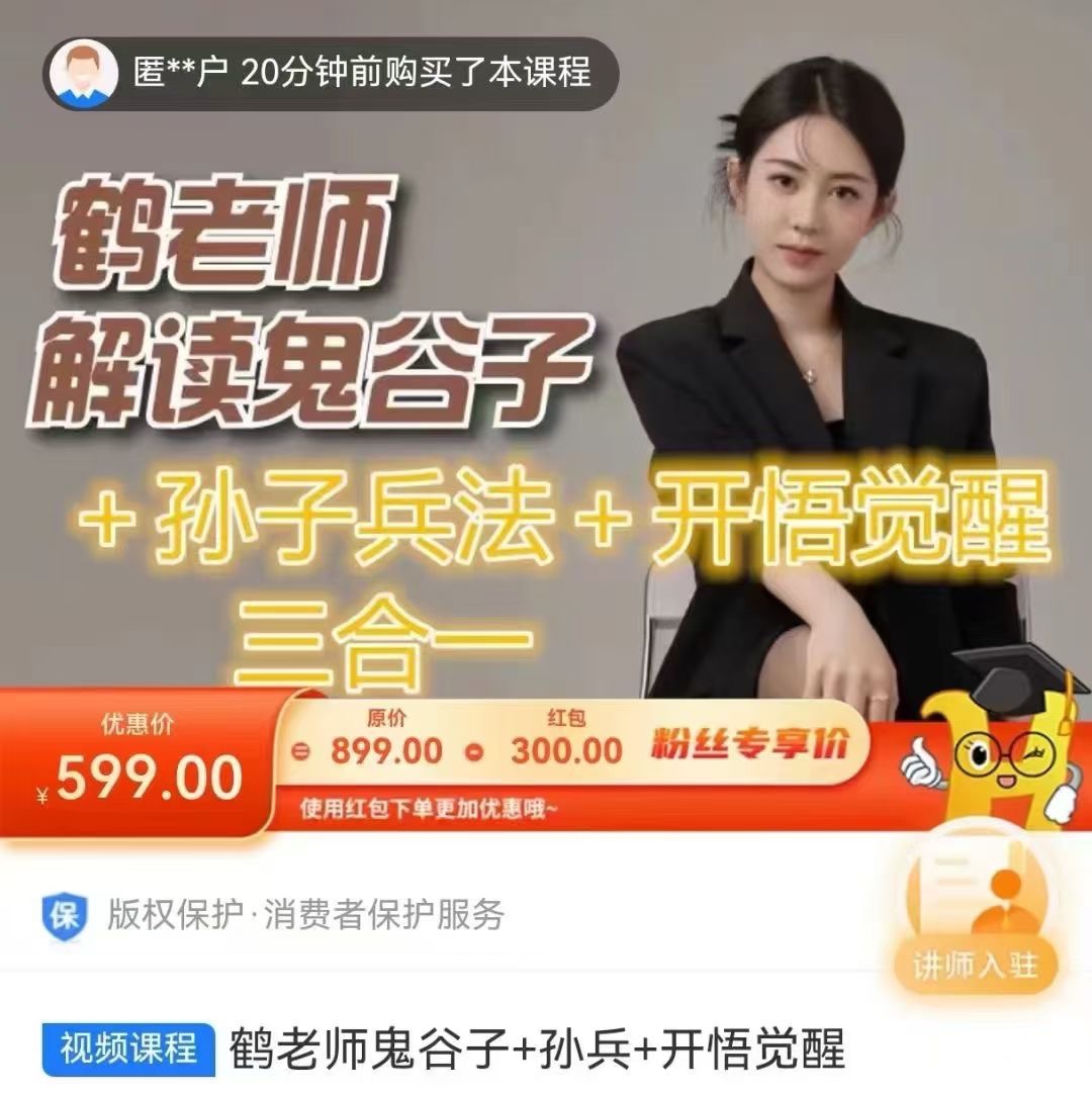 鹤老师：鬼谷子+孙子兵法+开悟觉醒，帮助陷入困境、迷茫、找不到出路的芸芸众生，智慧处事，洞察世事，做对选择 限时49.9🧧会员免费