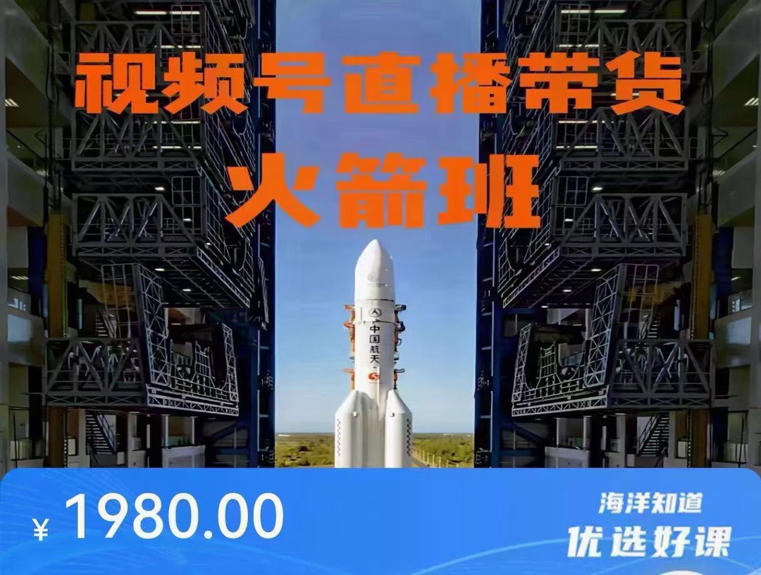 ​​​​​​​​​​🧧【电商上新】 🔥《视频号直播带货火箭班》 视频号直播流程拆解，帮助新人快速适应并做起视频号直播带货