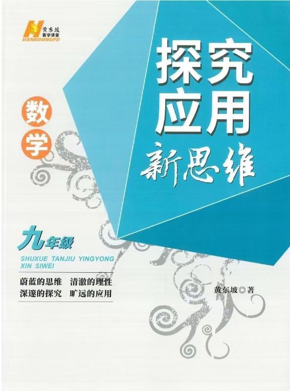 🧧【更新】黄东坡思维【会员免费】 🔥《黄东坡：探究应用新思维》​九年级，​2024新版视频课，中科院博士领衔数学竞赛教练主讲，​难度培优，目标中考高分满分💯。