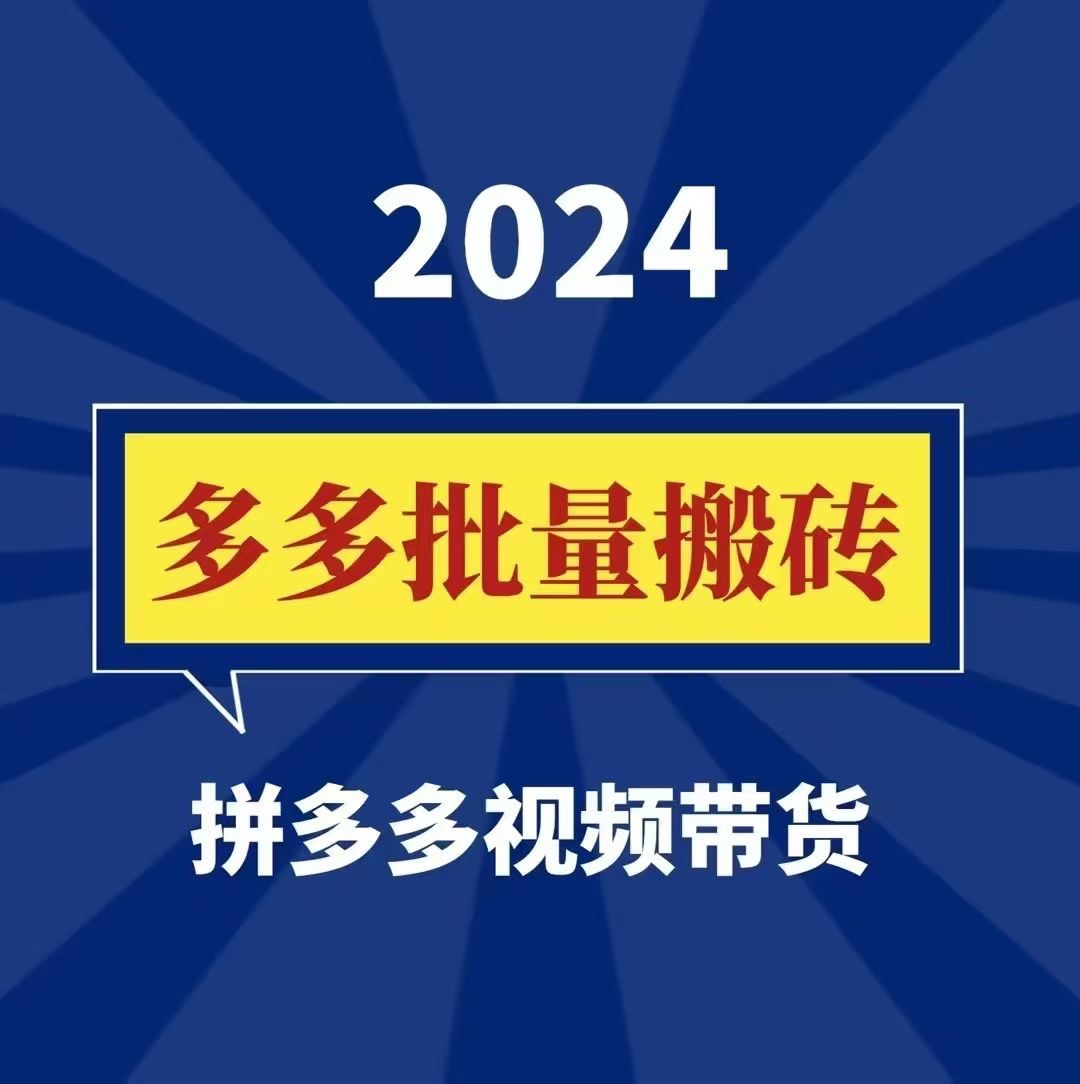 🧧【电商上新】 🔥《2024多多批量搬砖》 拼多多视频带货课