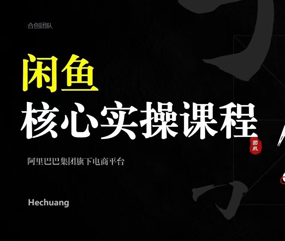 🧧【电商上新】 🔥《2024闲鱼核心实操课程》 从养号、选品、发布、销售，教你做一个出单的闲鱼号。