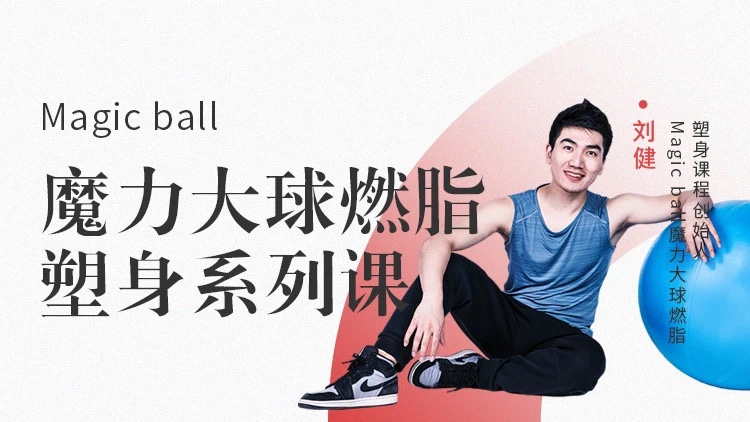 🧧【瑜伽健身上新】 🔥《Magic ball魔力大球燃脂塑身系列课》