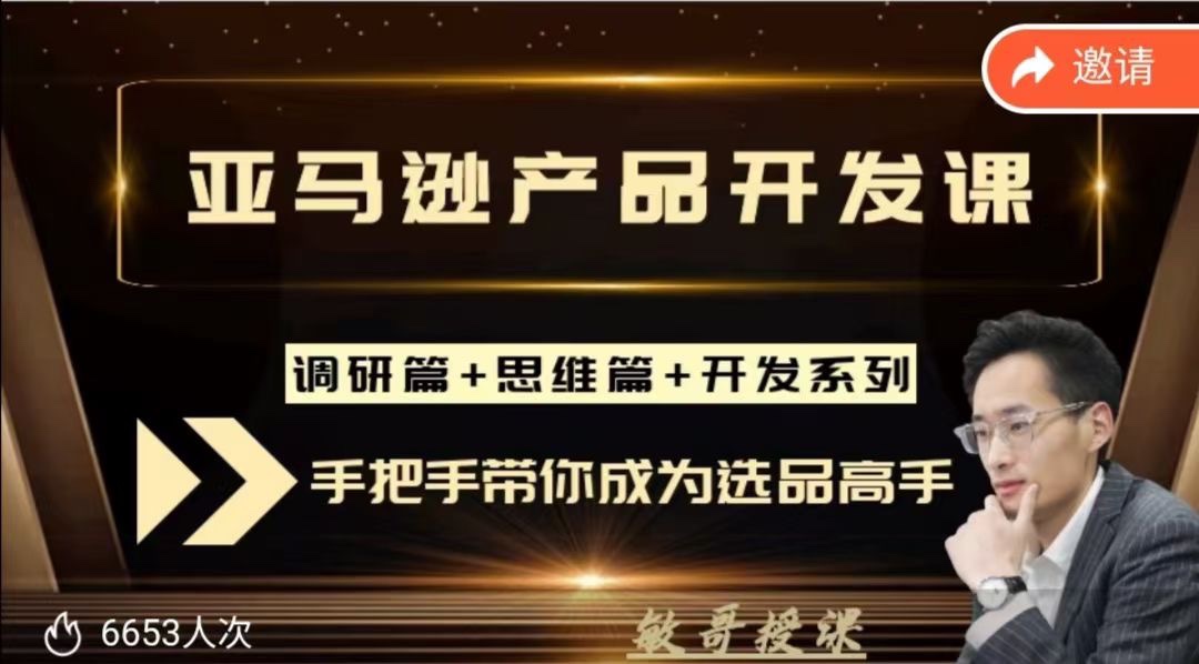 敏哥授课- 站内运营细节，运营课中都有讲到-聪明的跨境人都在学的亚马逊运营课，每天10分钟，让你从0成长为运营高手 限时39.9🧧会员免费