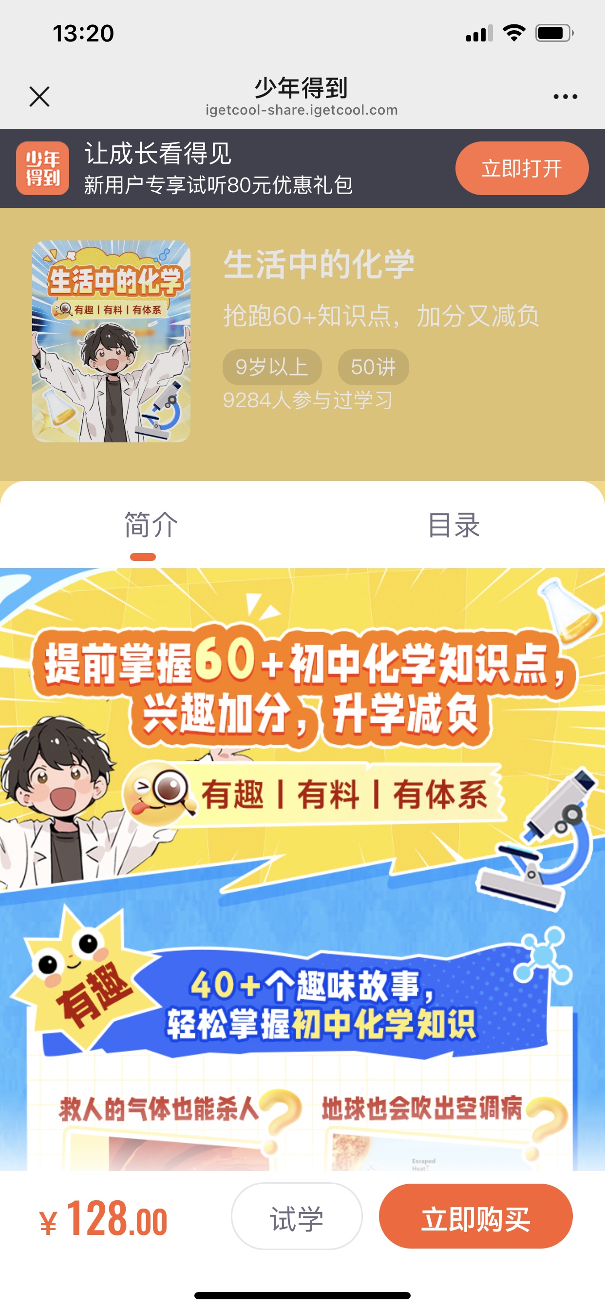 🧧【新增】少年得到【会员免费】 🔥《生活中的化学》抢跑60➕知识点，加分又减负。