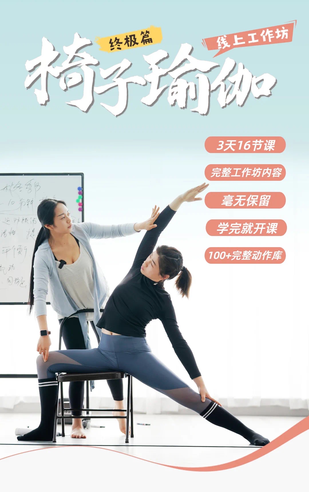 🧧【瑜伽健身上新】 🔥《椅子瑜伽线上工作坊（终极篇）》