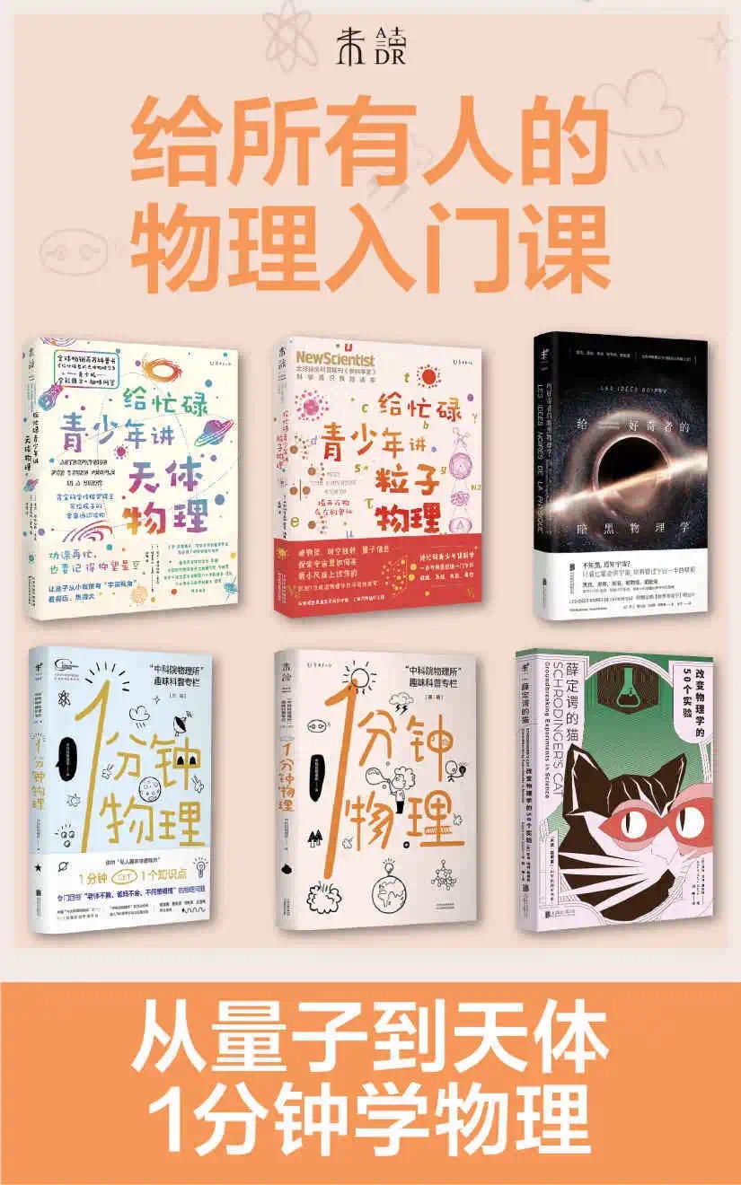 🧧【电子书会员上新】 📚《给所有人的物理入门课（套装共6册）》