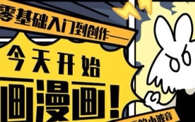 🧧【设计上新】 🔥《爱画漫画的小波音今天开始画漫画零基础入门到创作【画质高清只有视频】》