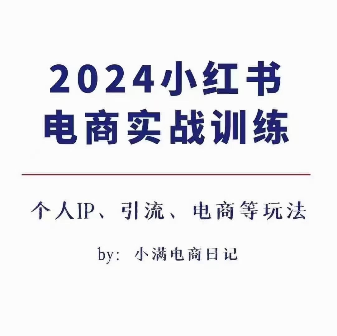小满电商日记-2024小红书电商3.0实战训练 包含个人IP、引流、电商等玩法，原价1980 限时39.9🧧会员免费